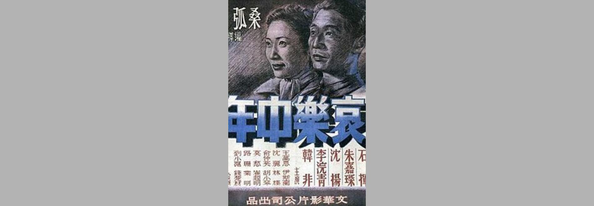 Ai le zhongnian / Tristesa i alegria de la maduresa (Sang Hu, 1949)